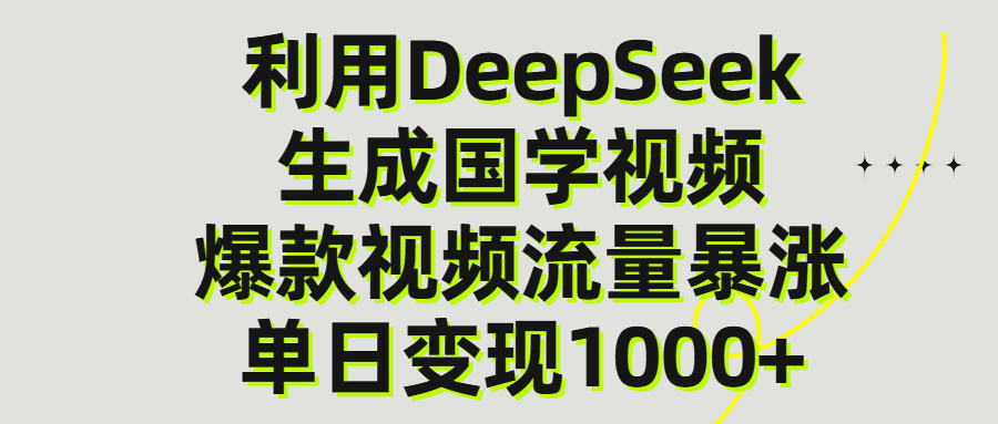 利用DeepSeek生产国学视频，单日变现1000+-千图副业网