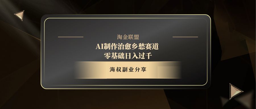 AI制作治愈乡愁赛道，零基础日入过千-千图副业网