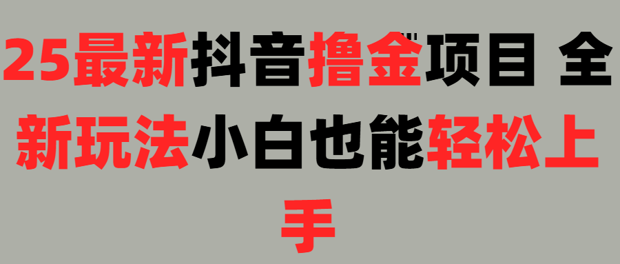 25最新抖音直播撸金项目，小白也能轻松上手！-千图副业网