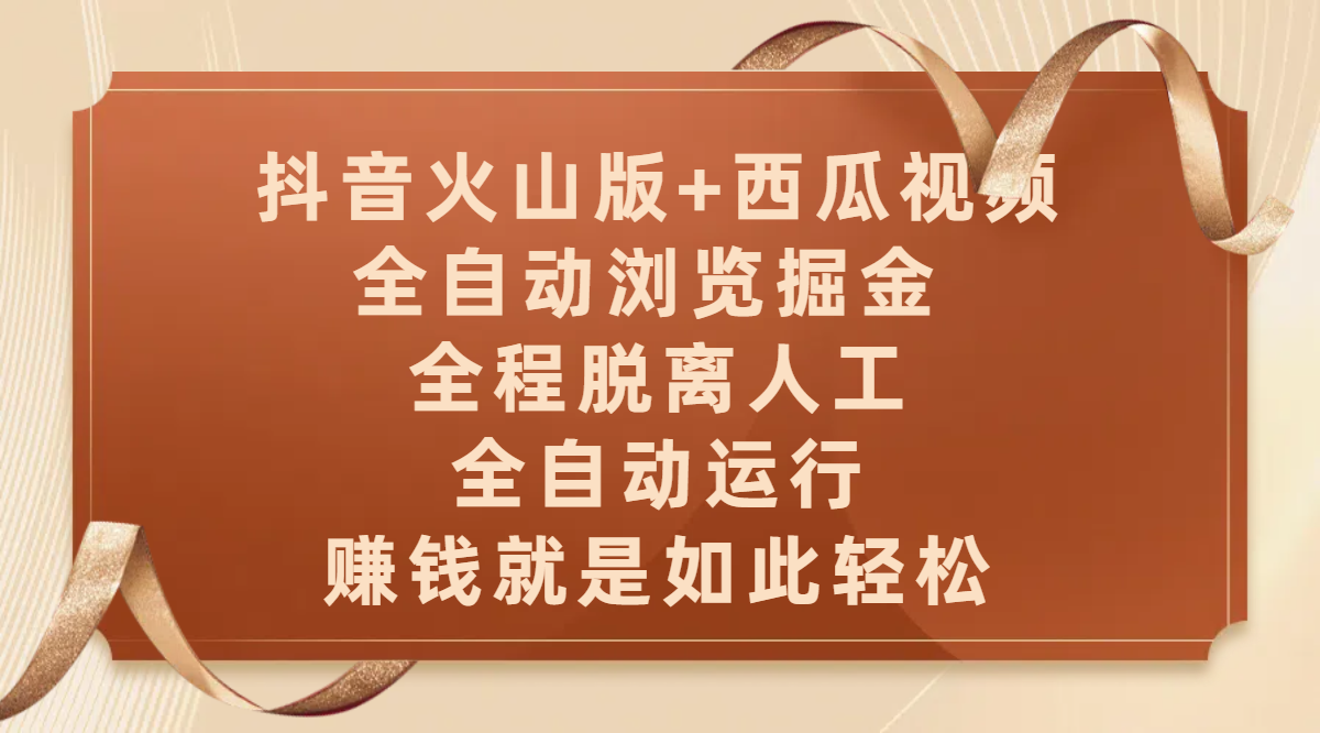 抖音火山版+西瓜视频双平台，全自动浏览掘金 ，全程脱离人工，全自动运行，赚钱就是如此轻松-千图副业网