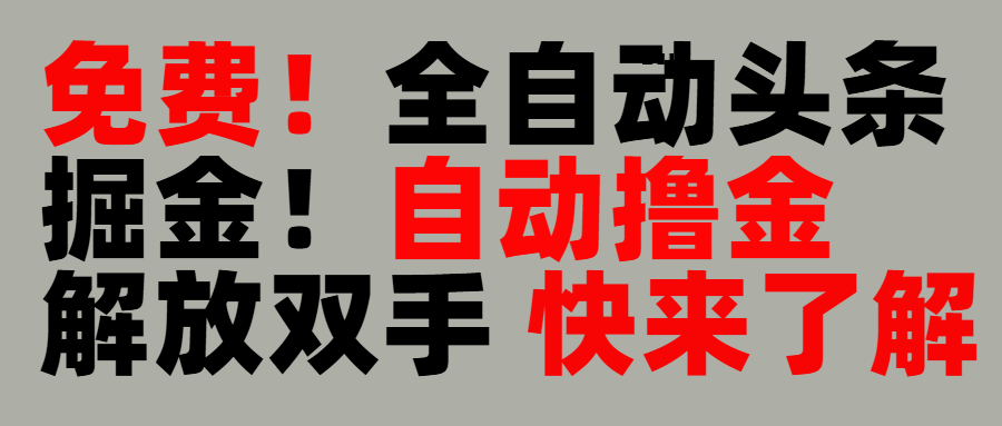 完全免费！头条全自动掘金项目！自动撸金，解放双手-千图副业网