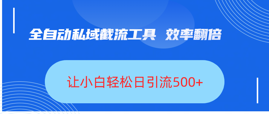 全自动私域截流工具，效率翻倍，让小白轻松日引流500+-千图副业网