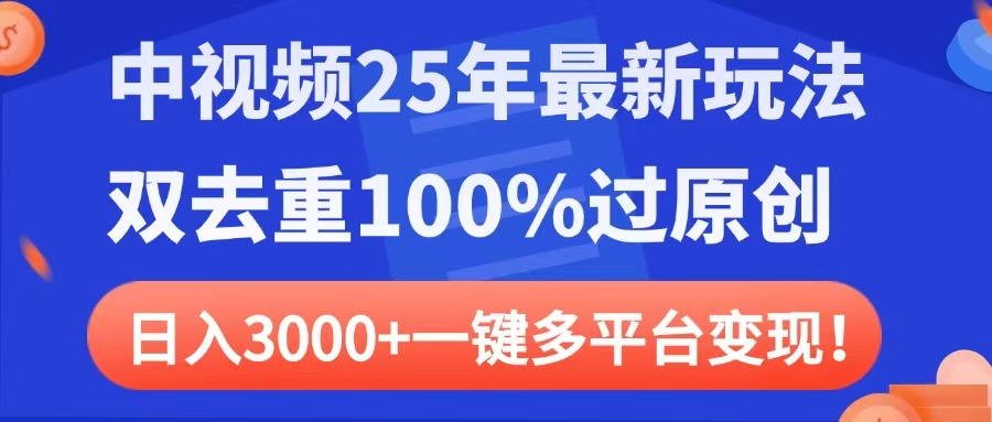 中视频25年最新玩法，双去重100%过原创，日入3000+一键多平台变现-千图副业网