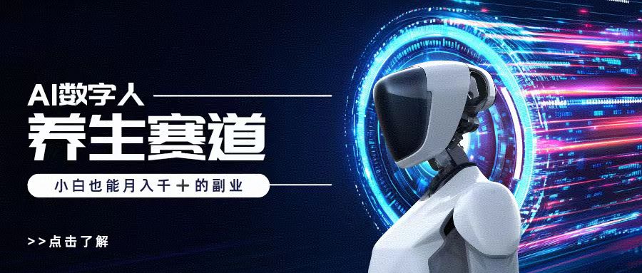 AI数字人养生短视频博主，小白也能月入过万-千图副业网