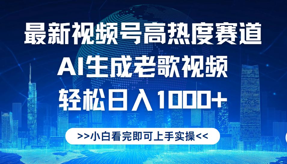 最新视频号高热度赛道，Ai生成老歌视频，小白也可轻松日入1000➕-千图副业网