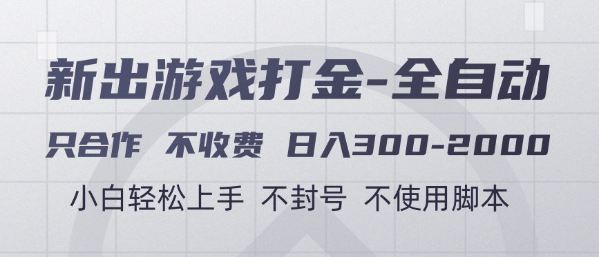 游戏打金全自动 只合作不收费 日入300-2000＋-千图副业网