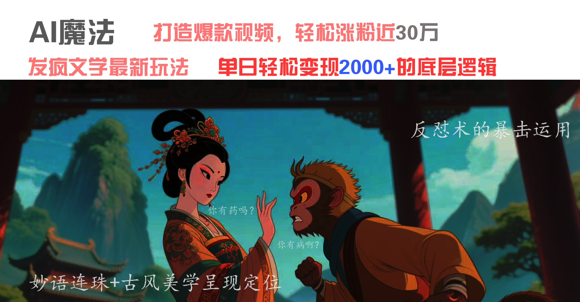 AI魔法：发疯文学最新玩法，打造爆款视频，轻松涨粉近30万，单日变现2000+-千图副业网