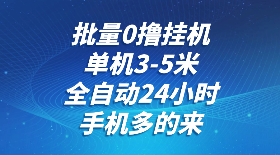 批量0撸全自动挂机，单机3-5米，全自动24小时，手机多的来，不养鸡，无风控，无网络限制-千图副业网