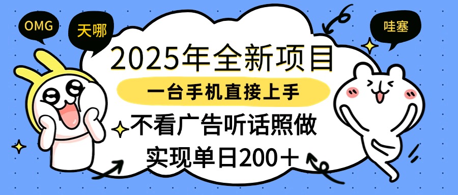 2025年全新项目一部手机轻松上手,实现单日200+-千图副业网