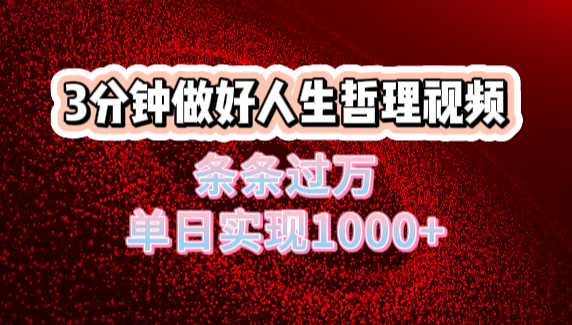 人生哲理视频利用DeepSeek，流量条条过万，单日变现1000+-千图副业网
