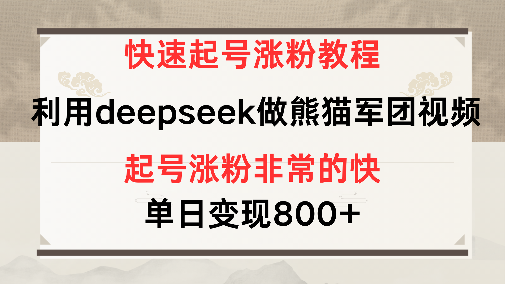 快速起号涨粉教程，利用deepseek做熊猫军团，多重收益单日变现800+-千图副业网