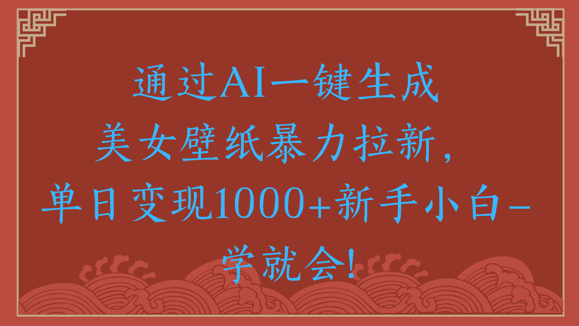 两分钟制作一个作品！新手小白30秒就会！通过AI一键生成美女壁纸暴力拉新，单日变现2000+-千图副业网