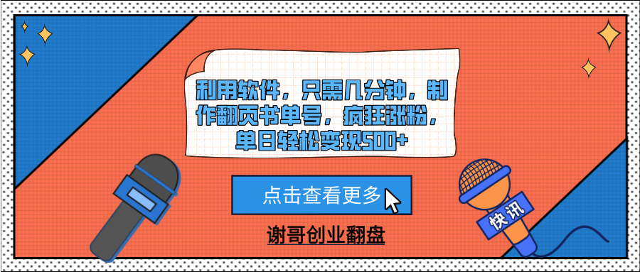 利用软件，只需几分钟，制作翻页书单号，疯狂涨粉，单日轻松变现500+-千图副业网