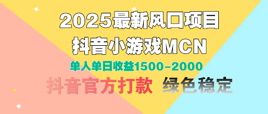 2025最新风口项目 抖音小游戏MCN 单人单日收益1500-2000+-千图副业网