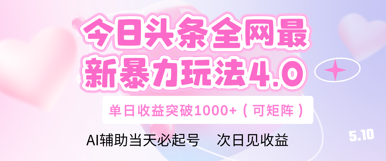 今日头条全网最新暴力玩法4.0 利用AI辅助当天必起号  单日收益1000+-千图副业网