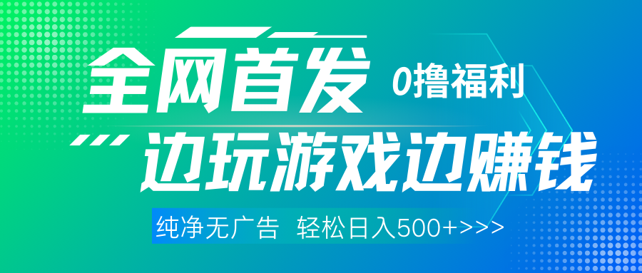 全网首发 0撸项目，不看广告边玩游戏边赚钱，单日收益三位数，有手机随时随地做-千图副业网
