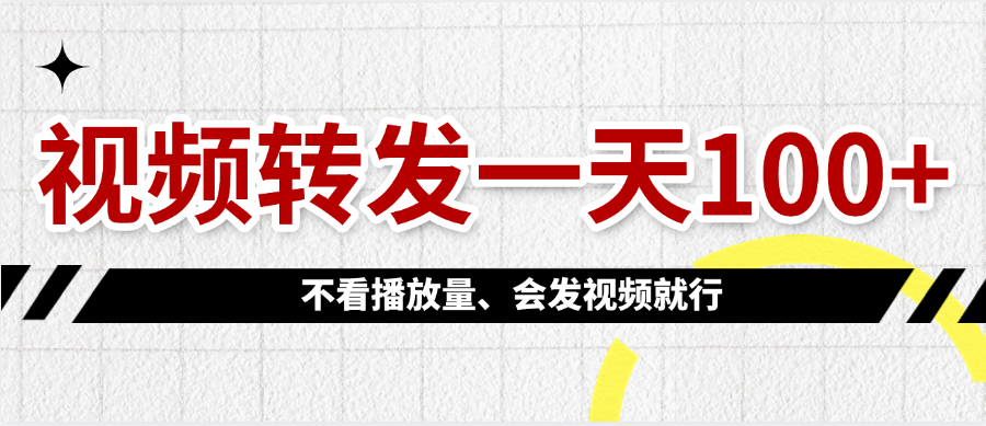 视频转发一天100+-千图副业网