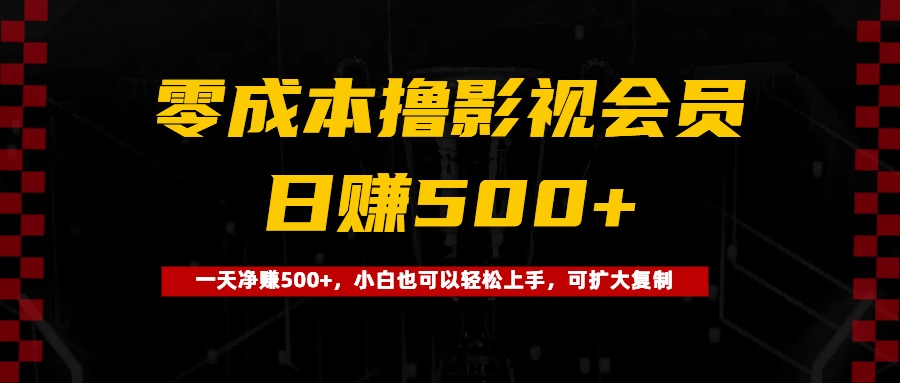 0成本撸影视会员，一天净赚500+，小白也可以轻松上手，可扩大复制-千图副业网