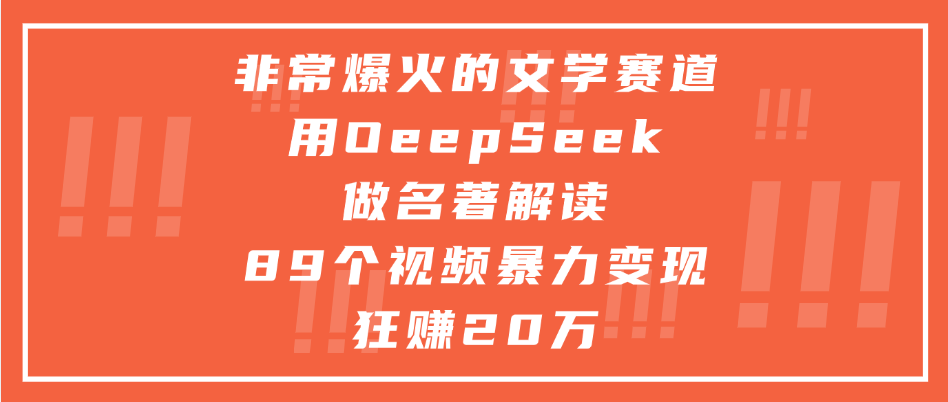 非常爆火的文学赛道，用deepseek做名著解读， 89个视频暴力变现狂赚20万-千图副业网