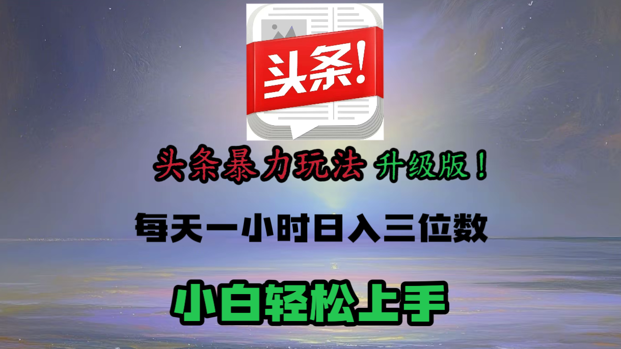 头条文章最新玩法，小白轻松操作，单账号可日入三位数。-千图副业网