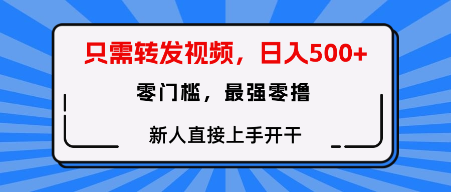 只需要转发视频，0门槛，0投入，新人小白直接上手开干-千图副业网