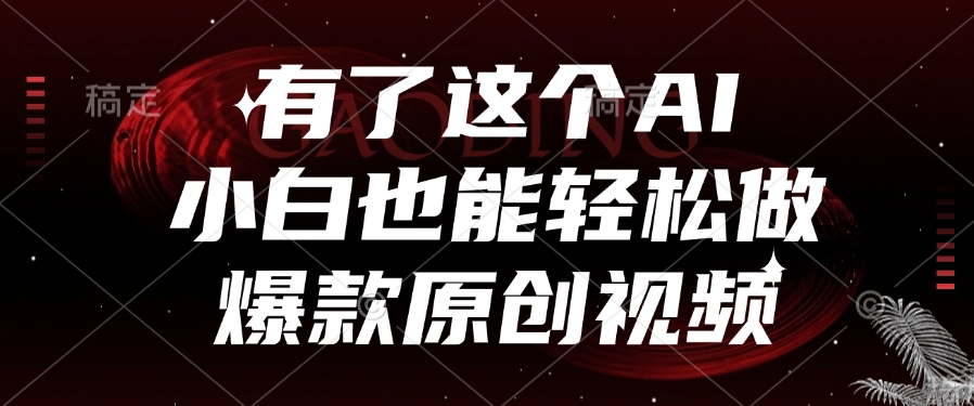 有了这个AI，小白也能轻松做爆款原创视频-千图副业网