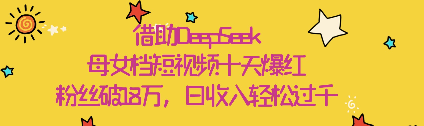 借助DeepSeek，母女档短视频十天爆红，粉丝破18万，日收入轻松过千-千图副业网