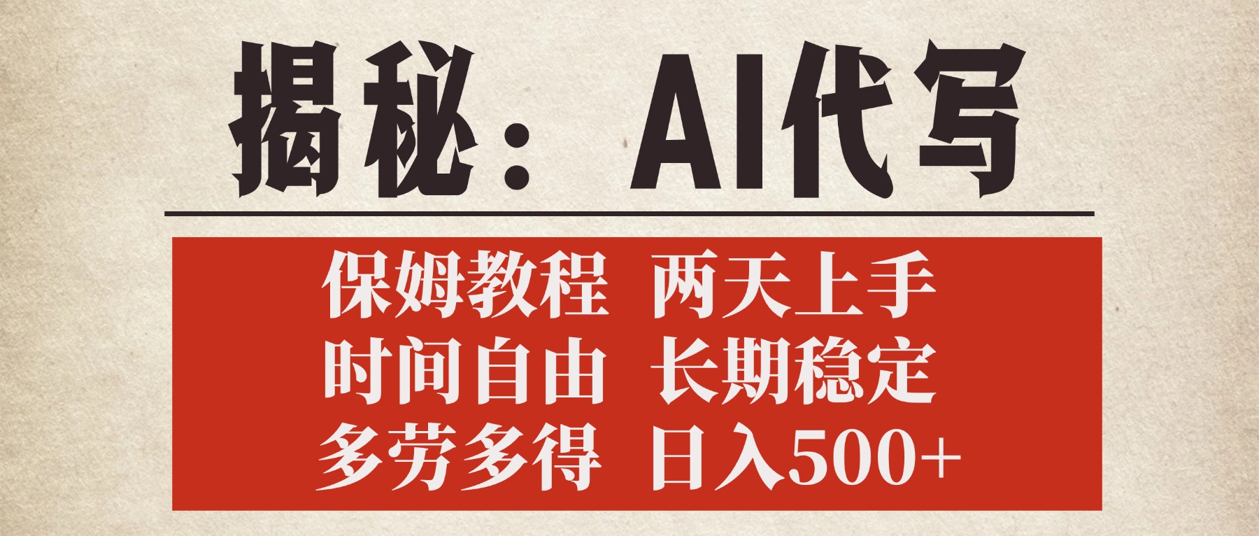 揭秘AI代写，保姆教程，2天上手，时间自由，长期稳定，多劳多得，日入500+-千图副业网