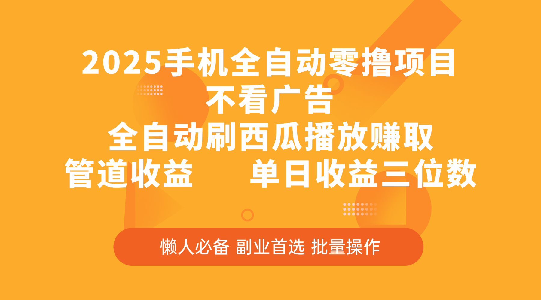2025手机全自动零撸项目，不看广告，全自动刷西瓜播放赚取，管道收益，单日收益三位数-千图副业网