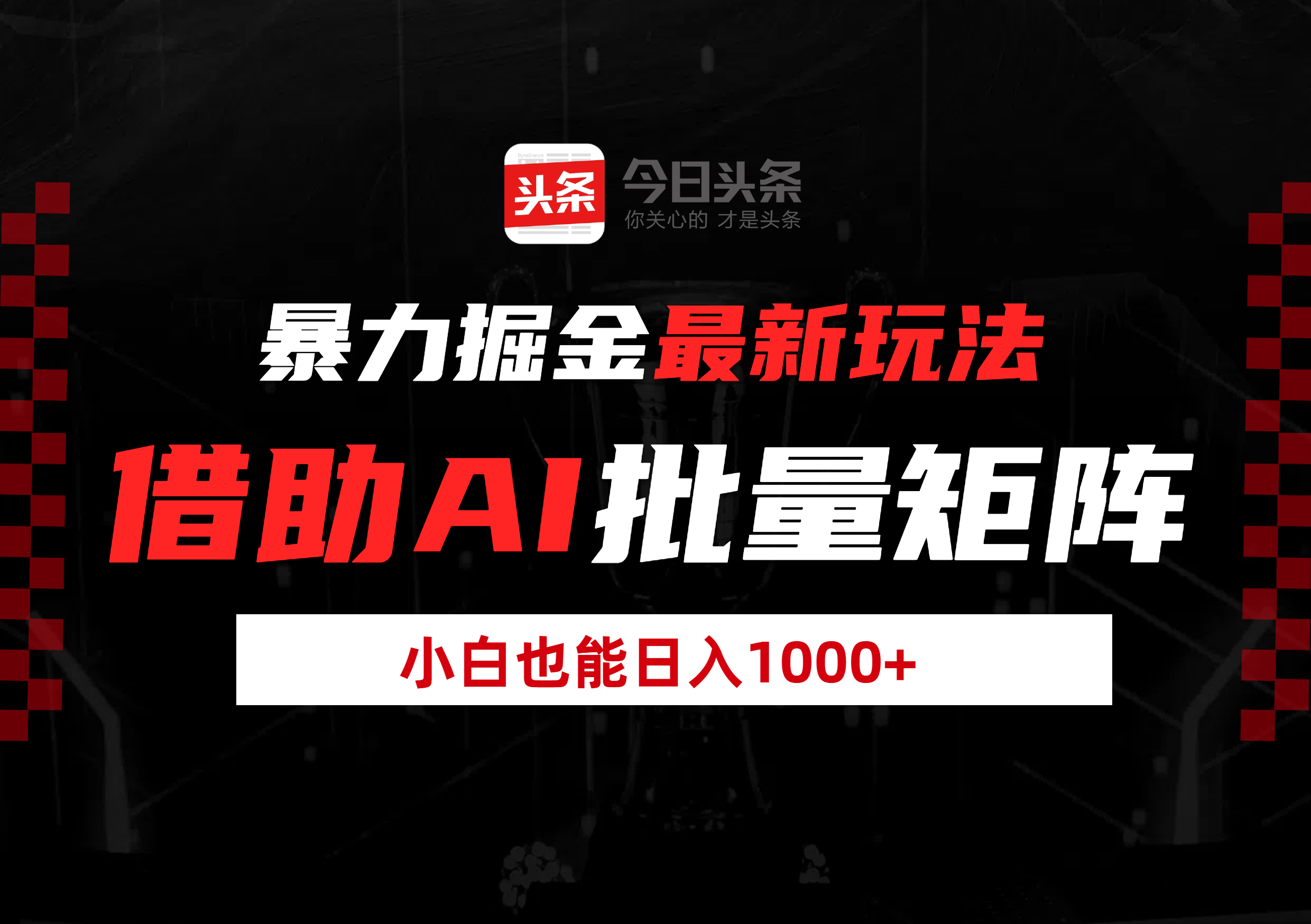 暴力掘金最新玩法，借助AI批量矩阵，小白也能日入1000+-千图副业网