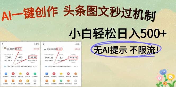 AI黑科技一键创作，轻松破机制，头条图文轻松日入500+-千图副业网