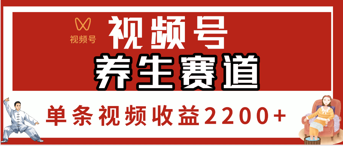 视频号养生赛道，单条视频收益2200+-千图副业网