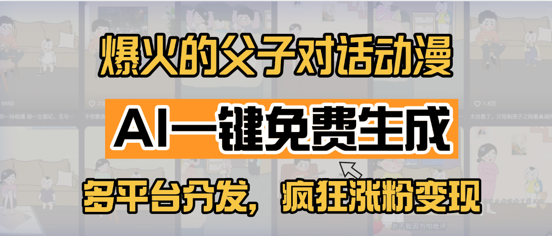 小红书爆火的父子对话动漫，AI一键免费生成，多平台分发，疯狂涨粉变现-千图副业网