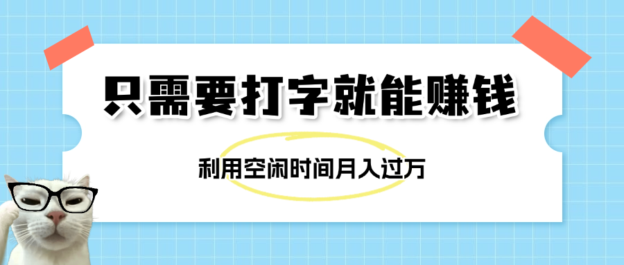 简单打字项目，不限时间地点，新人小白直接上手开干-千图副业网