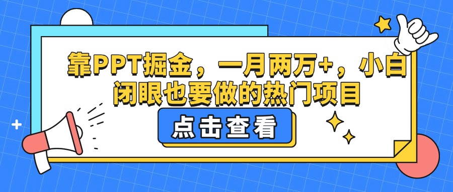 靠PPT掘金，一月两万+，小白闭眼也要做的热门项目-千图副业网