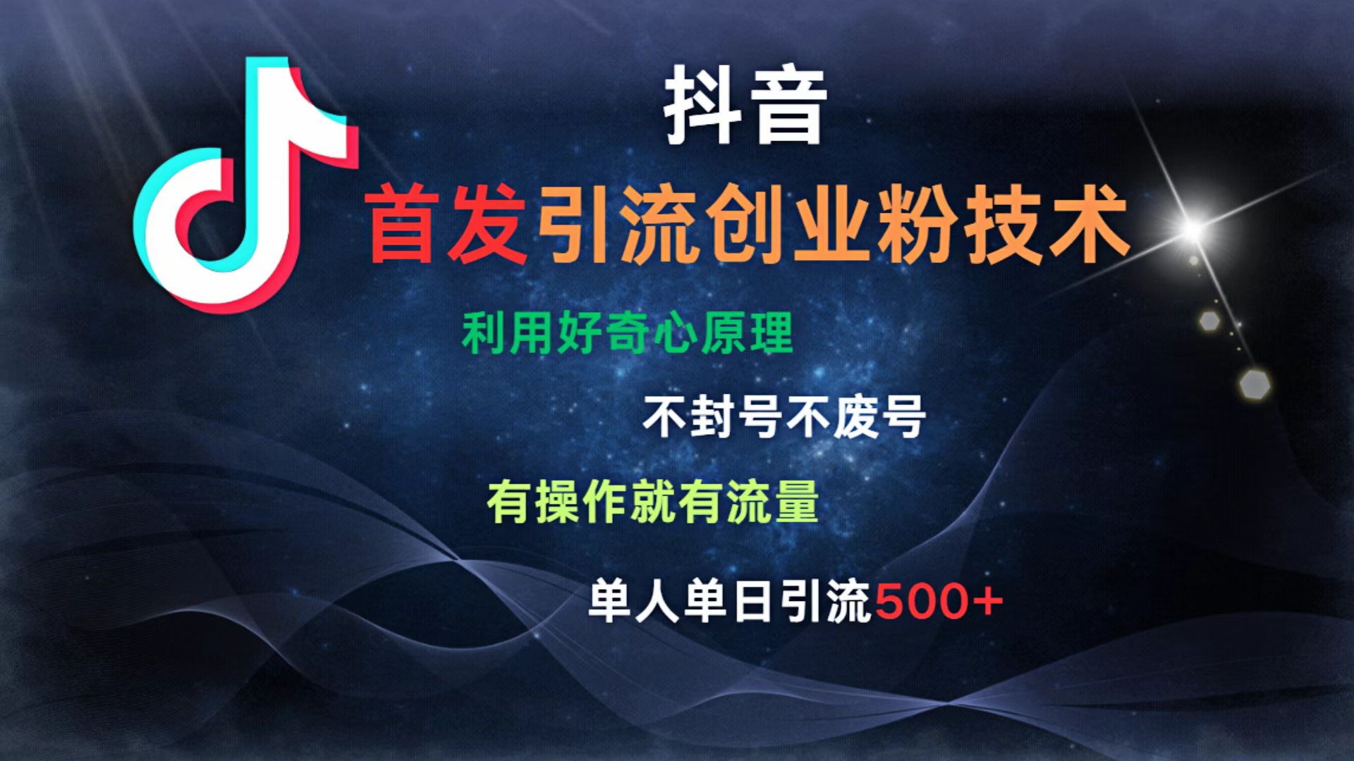 抖音最新引流创业粉技术 利用好奇心原理，不封号、不废号， 有操作就有流量，单人单日引流500+-千图副业网