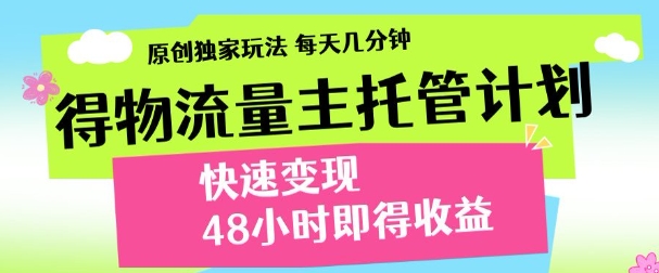 得物新玩法，48小时内见收益，一天变现300＋，可矩阵-千图副业网