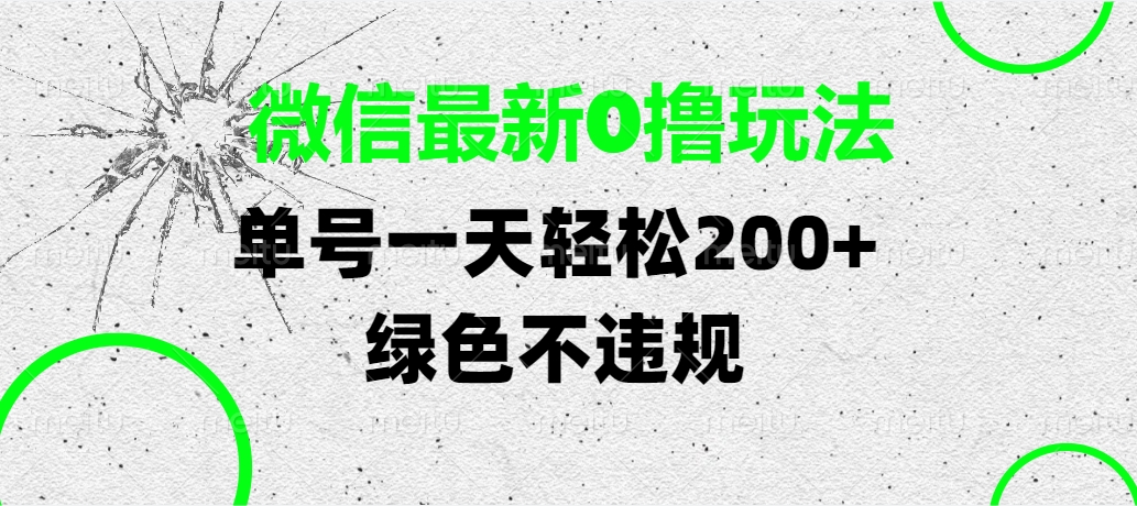 微信最新0撸玩法，单号一天轻松200+，绿色不违规-千图副业网