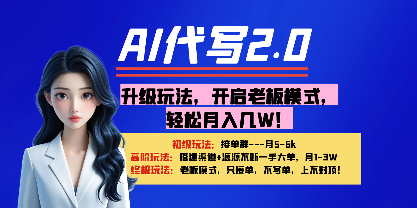 【AI代写】升级玩法，开启老板模式，轻松月入几W！-千图副业网