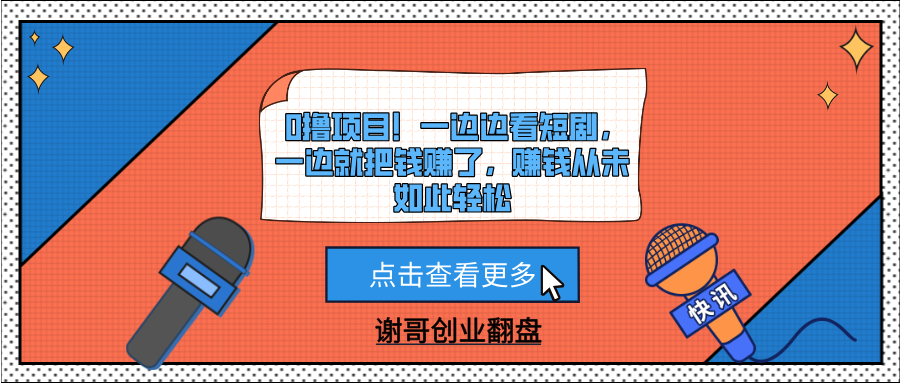 0撸项目！一边边看短剧，一边就把钱赚了，赚钱从未如此轻松-千图副业网