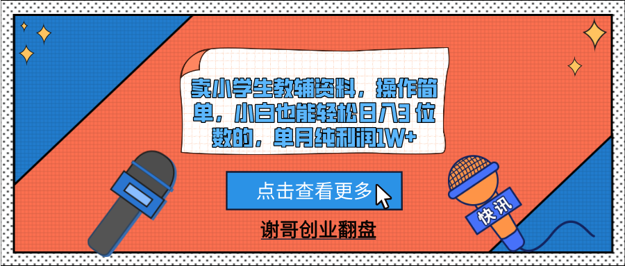 卖小学生教辅资料，操作简单，小白也能轻松日入3 位数的，单月纯利润1W+-千图副业网