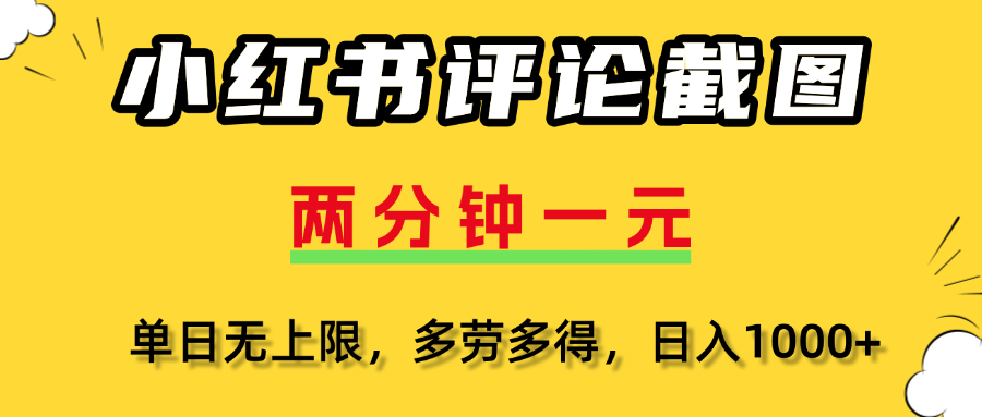 评论截图项目，两分钟一块钱，无上限多劳多得,随时随地可以操作-千图副业网