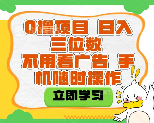 适合新手小白的互联网0撸项目，不用技术无脑操作，轻松日入三位数-千图副业网