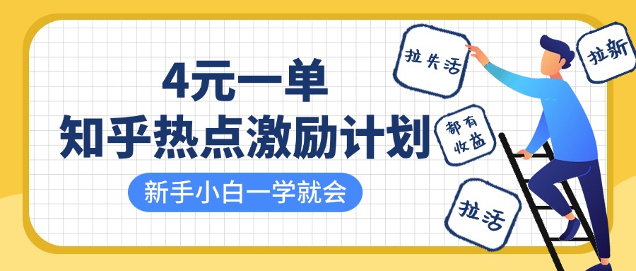 知乎热点激励计划，4元一单，拉新，拉失活，拉活，统统有收益，小白一学就会！-千图副业网