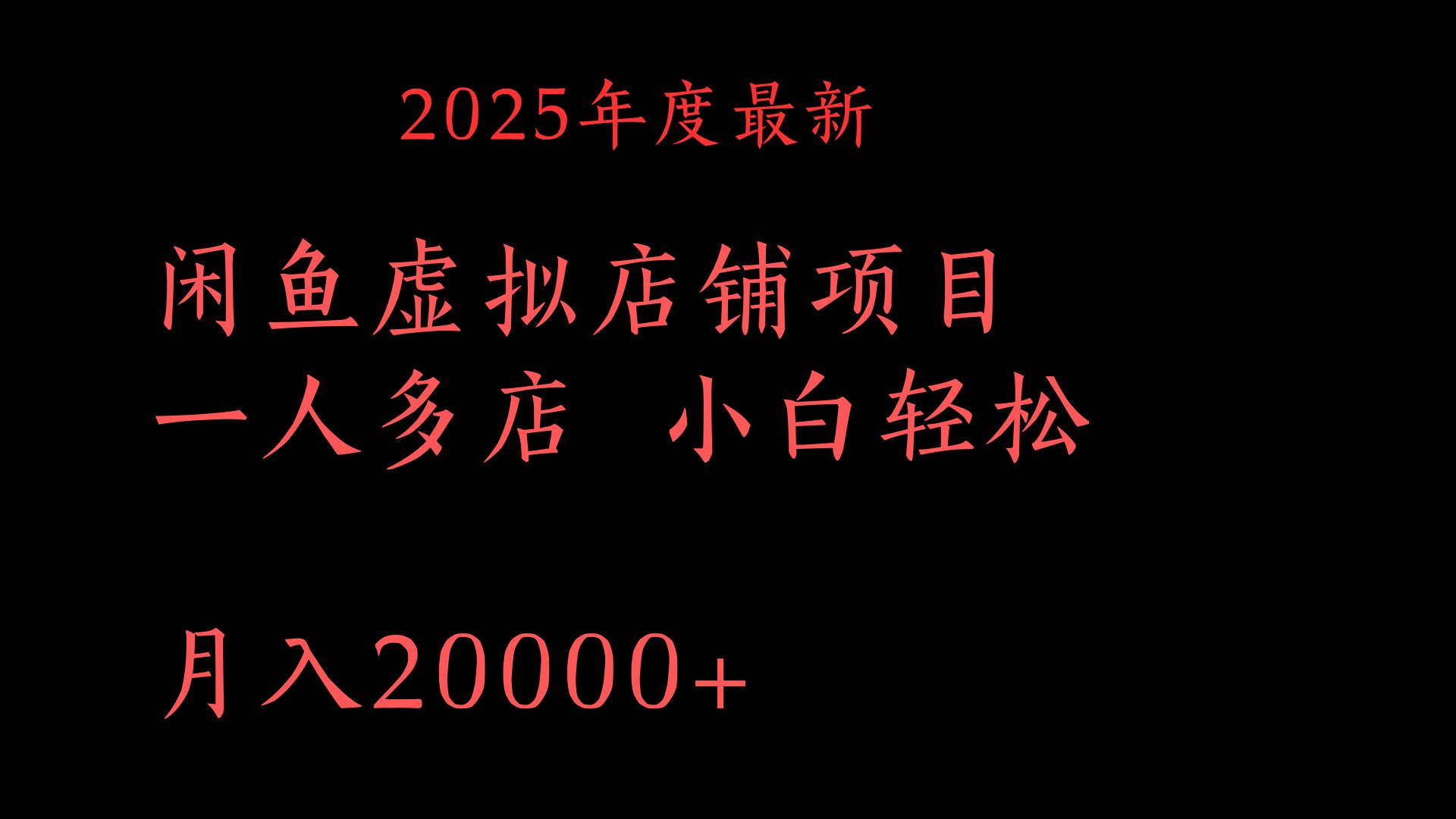 2025年度最新闲鱼虚拟店铺项目一人多店 小白轻松月入20000+-千图副业网