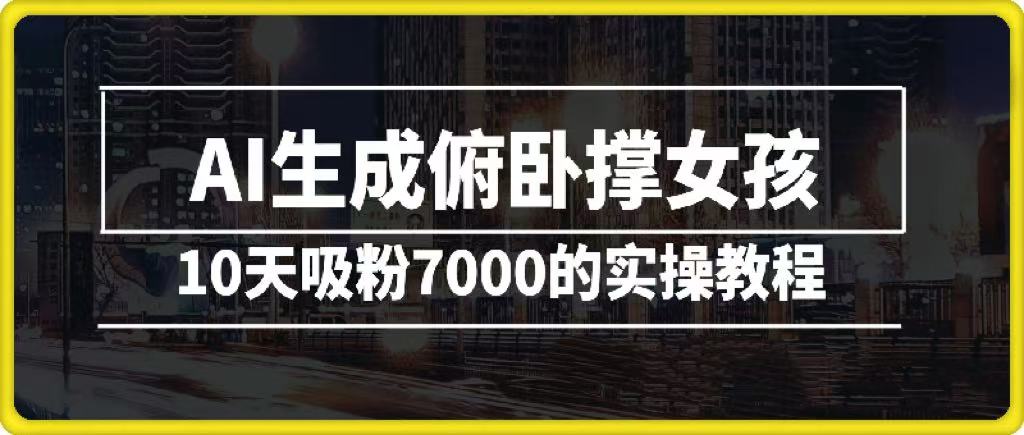AI生成俯卧撑女孩，10天吸粉7000的实操教程，涨粉轻轻松松-千图副业网