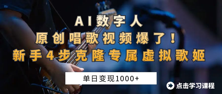 AI数字人原创唱歌视频爆了！单日变现1000+，新手4步克隆专属虚拟歌姬-千图副业网