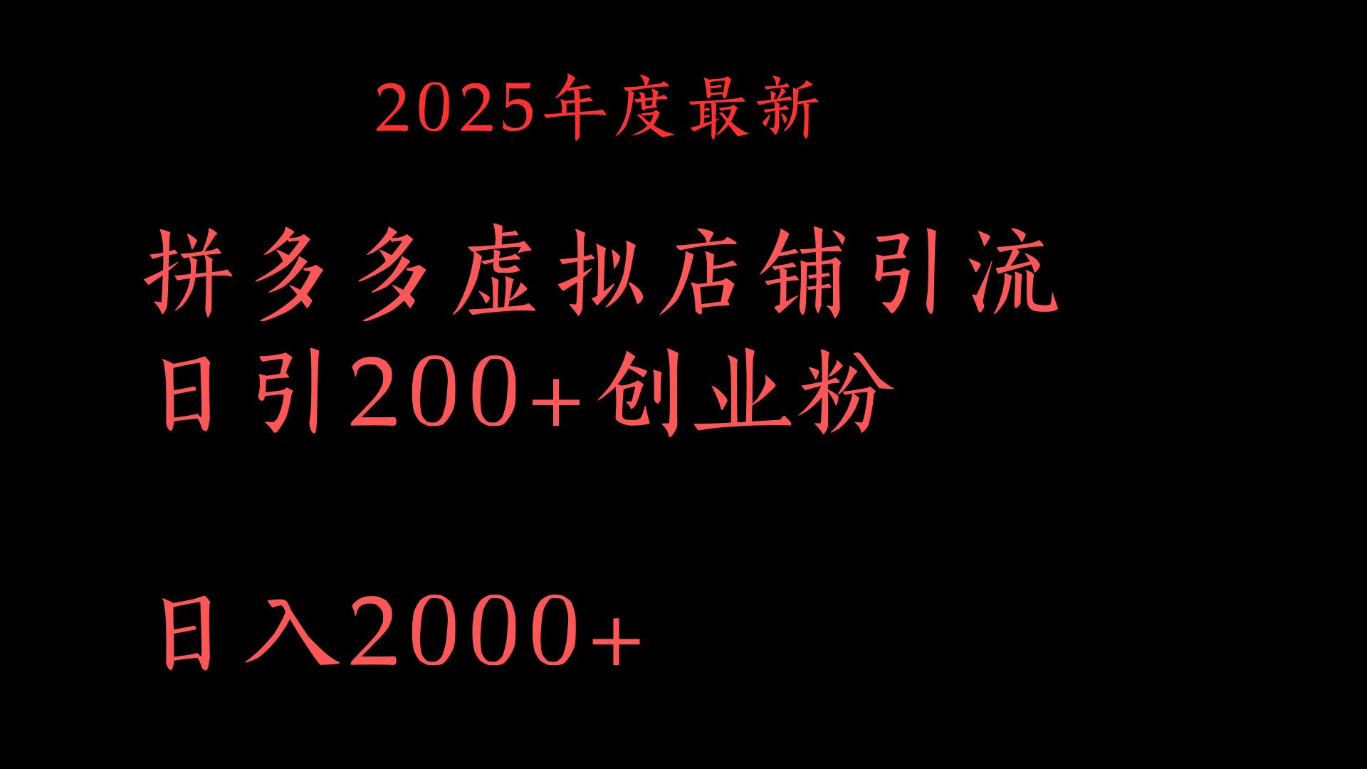 拼多多复制粘贴日引200+付费创业粉，月入6位数最新教程！-千图副业网