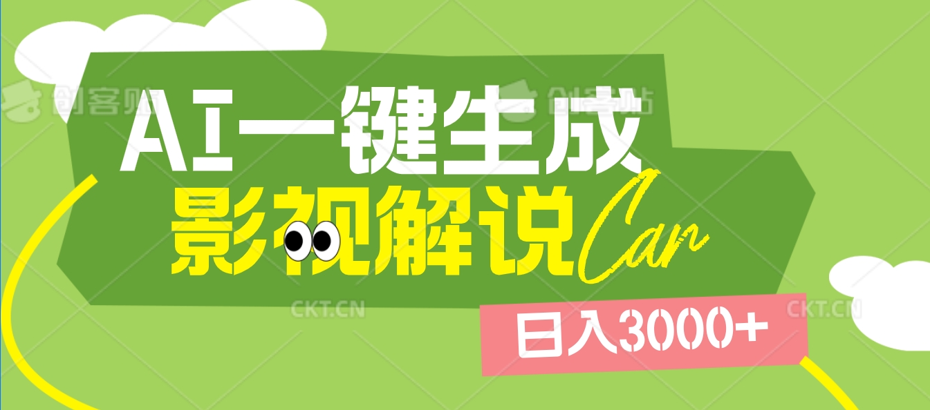2025 年颠覆创作认知！AI 影视解说神器降临，十秒闪电产出爆款原创视频，一键铺满全网平台！日入3000 +-千图副业网