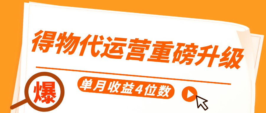 得物代运营重磅升级，每天十分钟，单月收益4位数-千图副业网